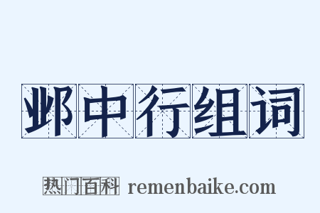 邺中行组词是什么意思的图片